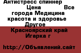 Антистресс спиннер Fidget Spinner › Цена ­ 1 290 - Все города Медицина, красота и здоровье » Другое   . Красноярский край,Игарка г.